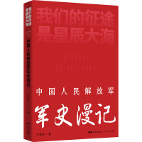 我们的征途是星辰大海 中国人民解放军军史漫记 齐德学 著 社科 文轩网