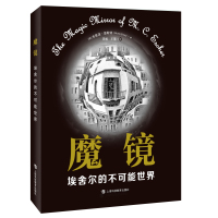 魔镜:埃舍尔的不可能世界 布鲁诺·恩斯特 著 田松、王蓓 译 文学 文轩网