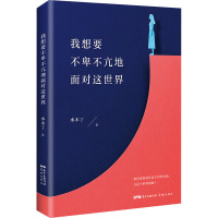 预售我想要不卑不亢地面对这世界 水木丁 著 文学 文轩网
