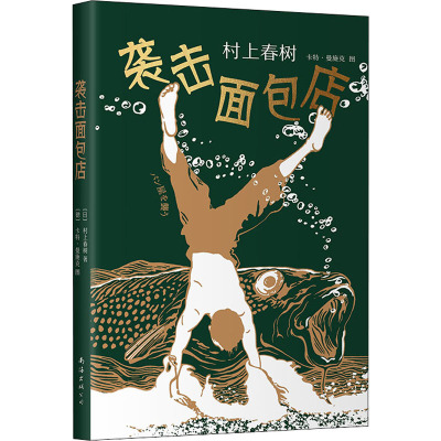 袭击面包店 (日)村上春树 著 施小炜 译 (德)卡特·曼施克 绘 文学 文轩网