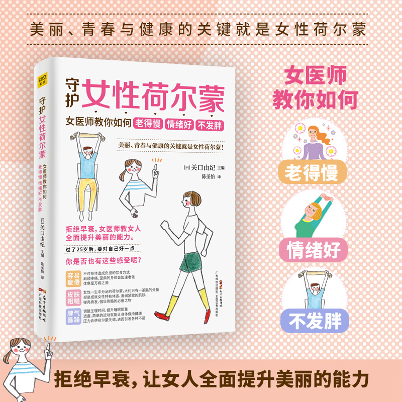 守护女性荷尔蒙 女医师教你如何老得慢 情绪好 不发胖 (日)关口由纪 编 陈圣怡 译 生活 文轩网