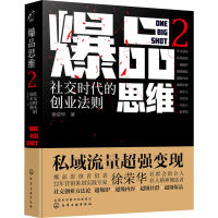 爆品思维 2 社交时代的创业法则 徐荣华 著 经管、励志 文轩网