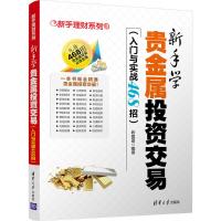 新手学贵金属投资交易 陈国嘉 编著 经管、励志 文轩网