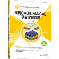 模具CAD/CAM/CAE项目实例应用 赵梅 编 大中专 文轩网