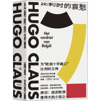 比利时的哀愁 (比)雨果·克劳斯 著 李双志 译 文学 文轩网