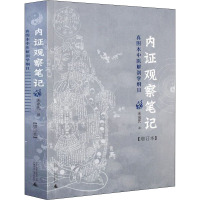 内证观察笔记 真图本中医解剖学纲目(增订本) 无名氏 生活 文轩网