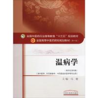温病学(新世纪第4版) 马健 编 大中专 文轩网