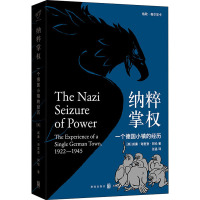 纳粹掌权 一个德国小镇的经历 (美)威廉·谢里登·阿伦(William Sheridan Allen) 著 张晶 译 