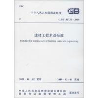 建材工程术语标准 GB/T 50731-2019 国家建筑材料工业标准定额总站 著 专业科技 文轩网