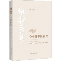 维新医集 仝小林中医新论(第2版) 仝小林 编 生活 文轩网