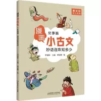 妙语连珠知多少 处事篇 李建新 编 阿姿猫 绘 少儿 文轩网