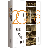 思想走向剧场(2018北京戏剧年刊)(精) 北京戏剧家协会 著 艺术 文轩网