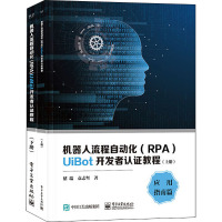 机器人流程自动化(RPA)UiBot开发者认证教程(全2册) 褚瑞,袁志坚 著 专业科技 文轩网