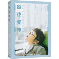 留住童年 自然光儿童轻摄影宝典 沐沐打晕的狼 著 艺术 文轩网