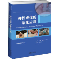 弹性成像的临床应用 (美)理查德·G.巴尔 编 崔立刚 译 生活 文轩网