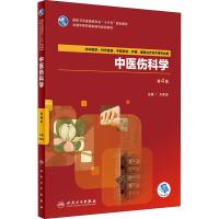 中医伤科学 第4版 方家选 著 方家选 编 大中专 文轩网