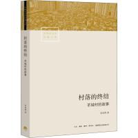 村落的终结 羊城村的故事 李培林 著 经管、励志 文轩网