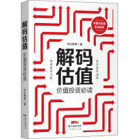 解码估值 价值投资必读 考拉看看 著 经管、励志 文轩网