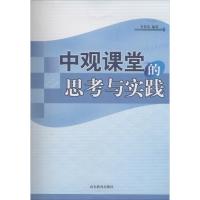 中观课堂的思考与实践 李传英 编著 文教 文轩网