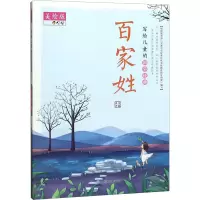 写给儿童的国学经典 百家姓 美绘版 夫子 编 少儿 文轩网