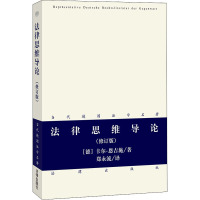 法律思维导论(修订版) (德)卡尔·恩吉施(Karl Engisch) 著 郑永流 译 社科 文轩网