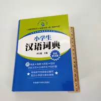 小学生汉语词典(最新版) 李行健 著 文教 文轩网