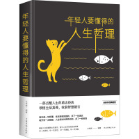 年轻人要懂得的人生哲理 全新升级典藏版 文思源 著 经管、励志 文轩网