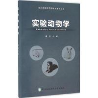 实验动物学 秦川 主编 生活 文轩网