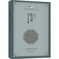 野马道 内蒙古翻译家协会 编 文学 文轩网