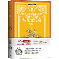 纳尼亚传奇 4 银椅子 (英)C.S.刘易斯 著 闫泰友 译 文学 文轩网