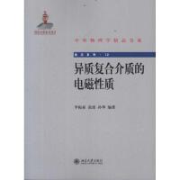 异质复合介质的电磁性质 李振亚,高雷,孙华 著作 专业科技 文轩网