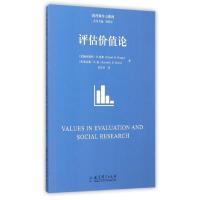 评估价值论/教育领导力系列 (美)欧内斯特?R.豪斯//肯尼斯?R.豪 著作 桂庆平 译者 著 桂庆平 译 文教 文轩网