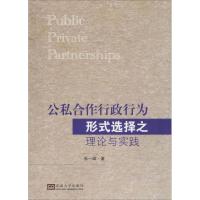 公私合作行政行为形式选择之理论与实践 张一雄 著 经管、励志 文轩网