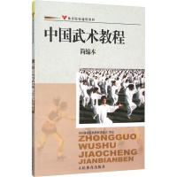 中国武术教程简编本 全国体育院校教材委员会 文教 文轩网