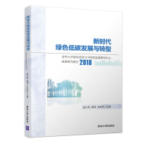 2018新时代绿色低碳发展与转型:清华大学绿色经济与可持续发展研究中心政策研究报告 钱小军、周剑、吴金希 著 