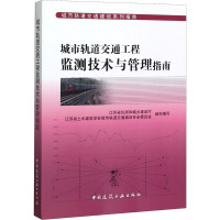 城市轨道交通工程监测技术与管理指南 江苏省住房和城乡建设厅,江苏省土木建筑学会城市轨道交通建设专业委员会 编 专业科技