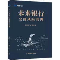 未来银行全面风险管理 赵志宏,金鹏 著 经管、励志 文轩网