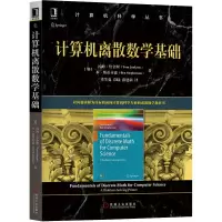 计算机离散数学基础 