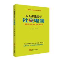 人人都能做好社交电商 刘韬 阳阳 著 经管、励志 文轩网