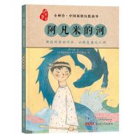 小神兽.中国原创幻想故事:阿凡米的河 颜海婧 著 (伊朗)纳尔德斯•穆罕默迪 绘 少儿 文轩网