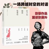 许子东细读张爱玲 许子东 著 文学 文轩网