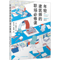 年轻建筑师的职场必修课 (日)饭冢丰 著 赖文波,张美琴 译 专业科技 文轩网