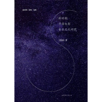 新时期中国电影音乐文化研究 王泺泉 著 艺术 文轩网