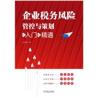 企业税务风险管控与策划(从入门到精通) 王作君 著 经管、励志 文轩网