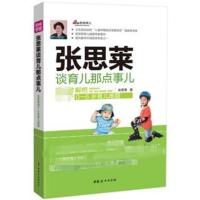 张思莱谈育儿那点事儿 张思莱 著作 生活 文轩网