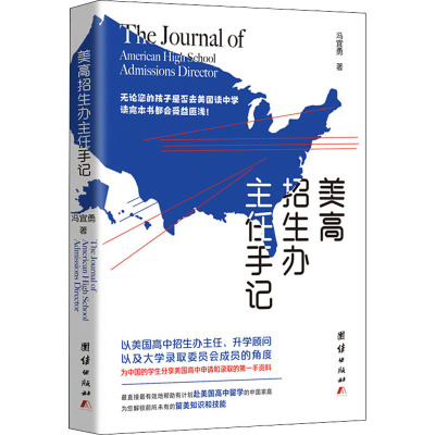 美高招生办主任手记 冯宜勇 著 文教 文轩网