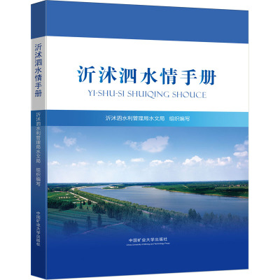 沂沭泗水情手册 沂沭泗水利管理局水文局 编 大中专 文轩网