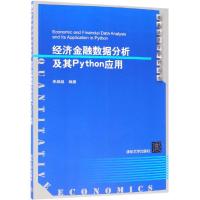 经济金融数据分析及其PYTHON应用/朱顺泉 朱顺泉 著 大中专 文轩网