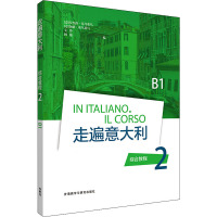 走遍意大利综合教程 2 B1 (意)安杰洛·基乌基乌 等 编 文教 文轩网