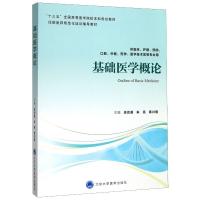 基础医学概论(供临床护理预防口腔中医药学医学技术类等专业用住院医师规范化培训辅导教材十三五全国高等医学院校本科规划教材)